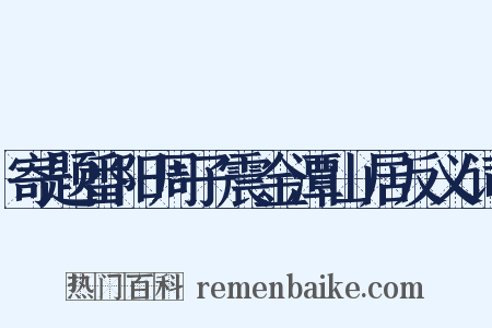 寄题番阳周子震金潭山居反义词是什么意思的图片